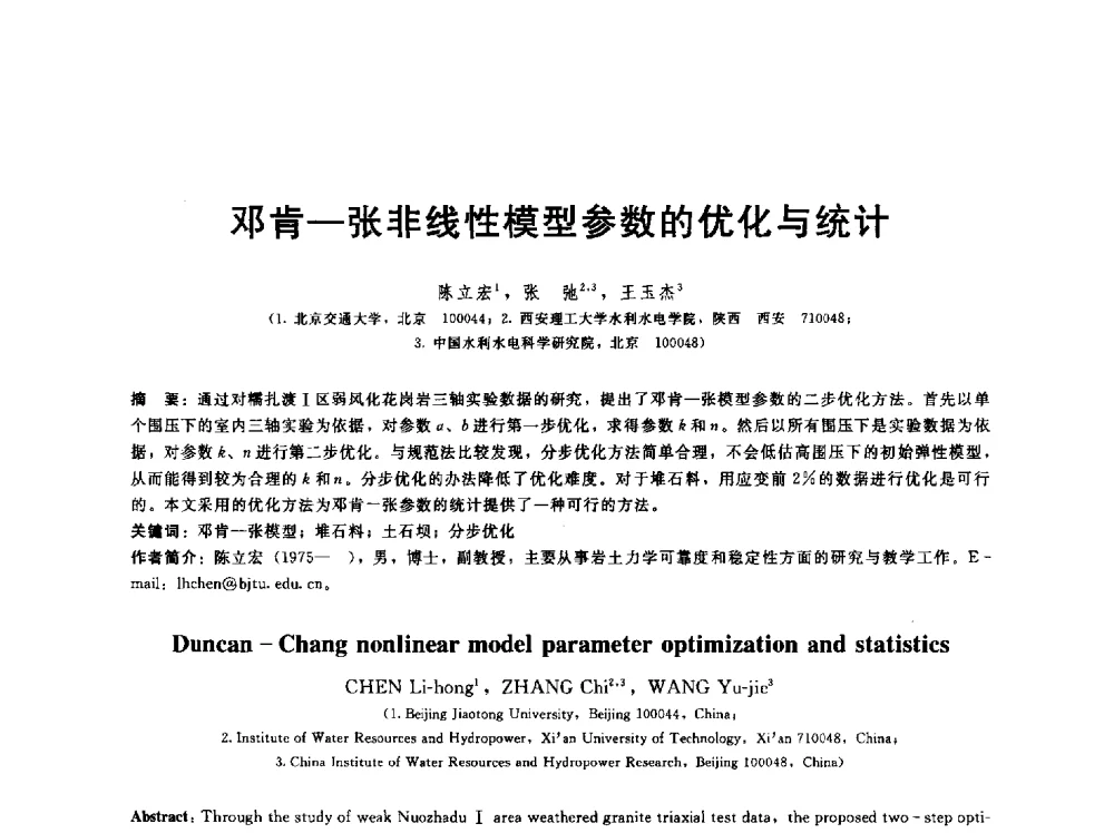 邓肯-张非线性模型参数的优化与统计 - 第五届中国水利水电岩土力学与工程学术研讨会