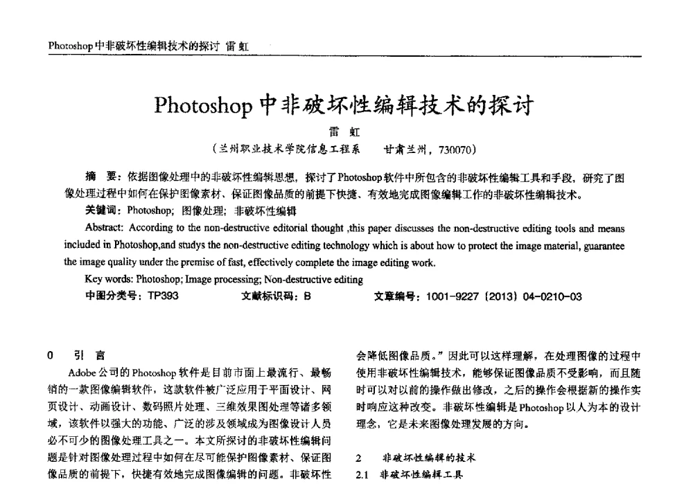 Photoshop中非破坏性编辑技术的探讨 - 2013年西南三省一市自动化与仪器仪表学术年会