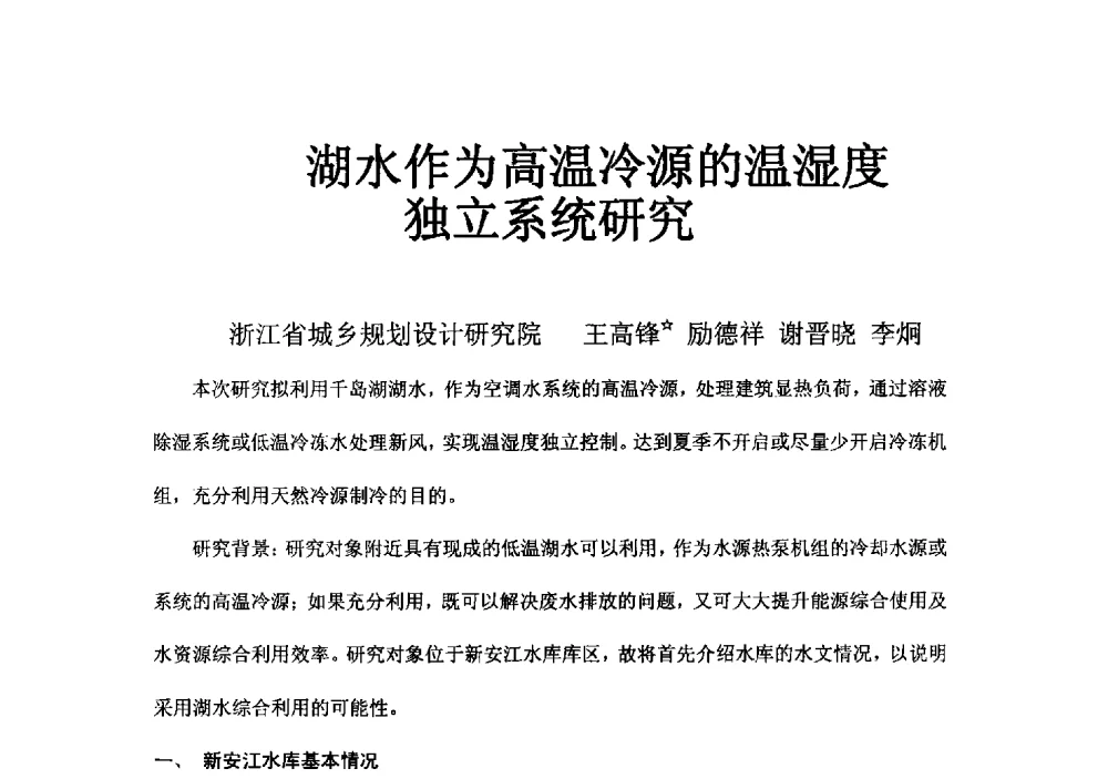 湖水作为高温冷源的温湿度独立系统研究 - 2014浙江省暖通空调动力学术年会暨杭州市暖通空调学术年会
