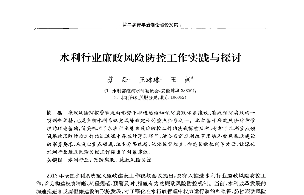 水利行业廉政风险防控工作实践与探讨 - 第二届青年治淮论坛
