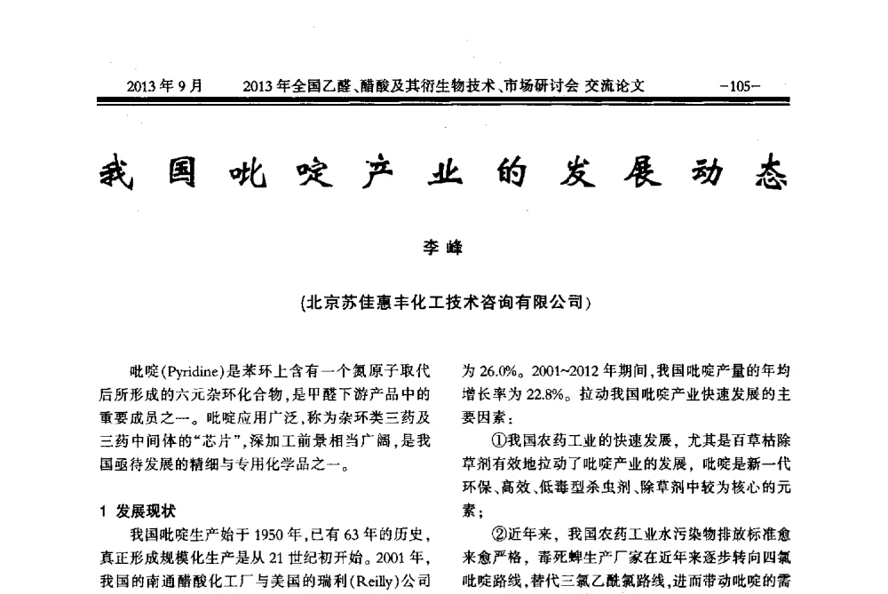 我国吡啶产业的发展动态 - 2013乙醛醋酸及其衍生物技术、市场研讨会