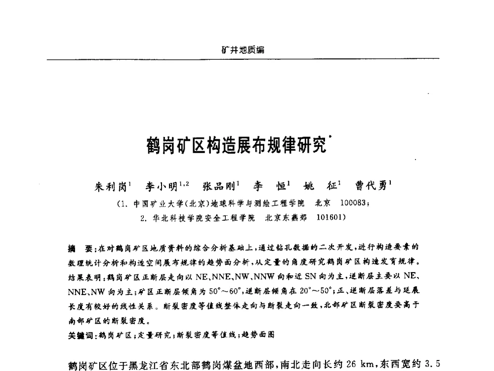 鹤岗矿区构造展布规律研究 - 中国煤炭学会矿井地质专业委员会2011年学术论坛