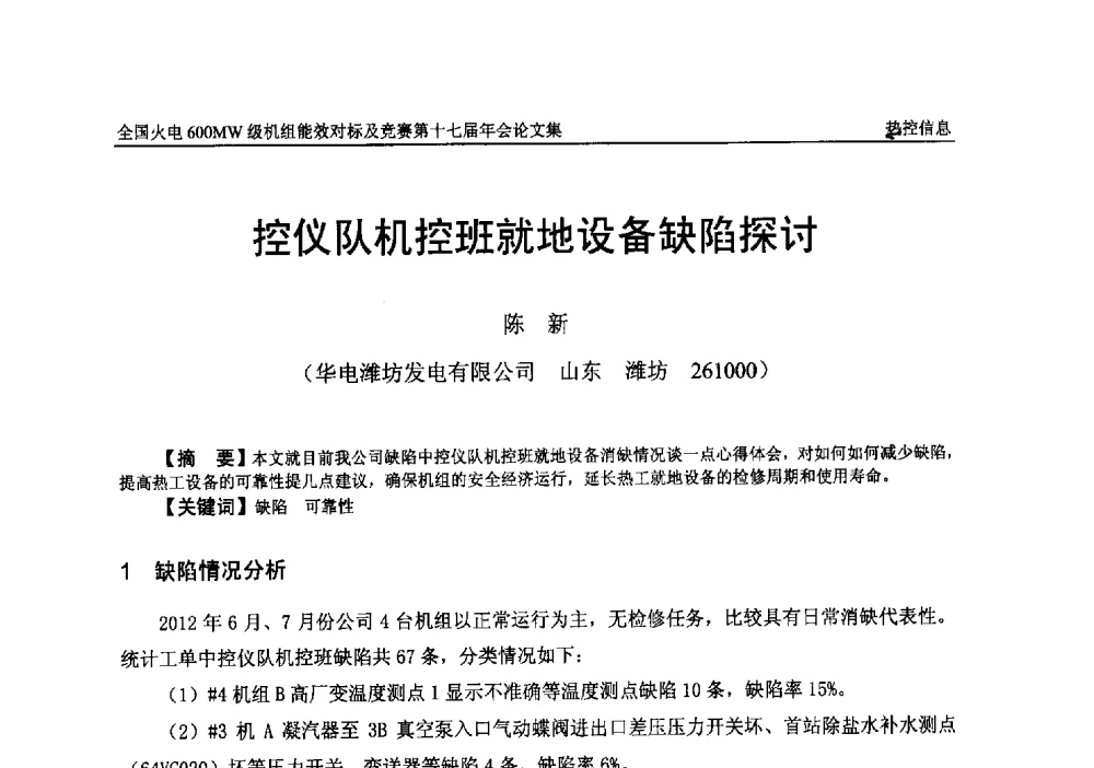 控仪队机控班就地设备缺陷探讨 - 全国火电600MW级机组能效对标及竞赛第十七届年会