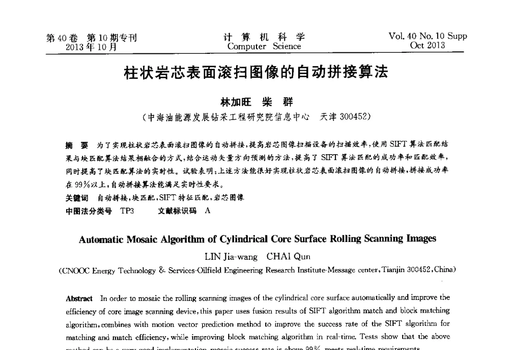 柱状岩芯表面滚扫图像的自动拼接算法 - 中国计算机用户协会网络应用分会2013年第十七届网络新技术与应用年会