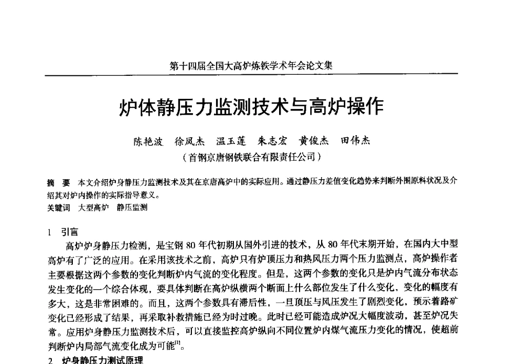 炉体静压力监测技术与高炉操作 - 第十四届全国大高炉炼铁学术年会