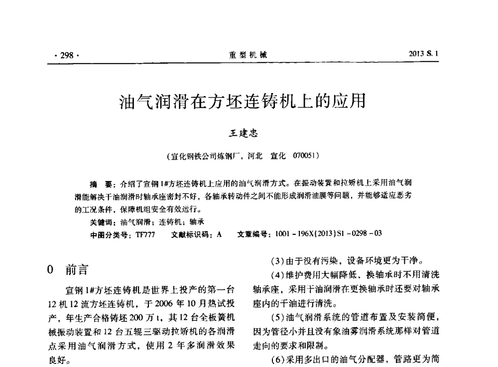 油气润滑在方坯连铸机上的应用 - 2013连铸装备技术的科技进步与精细化学术研讨会