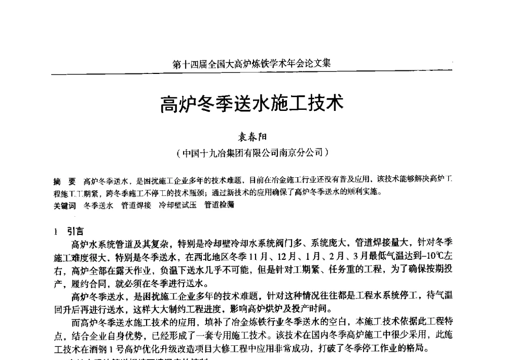 高炉冬季送水施工技术 - 第十四届全国大高炉炼铁学术年会
