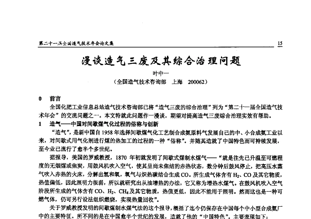漫谈造气三废及其综合治理问题 - 第二十一届全国造气技术年会