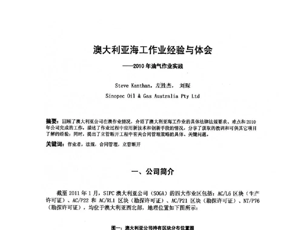 澳大利亚海工作业经验与体会——2010年油气作业实践 - 中国石化集团国际石油勘探开发有限公司2011年钻井技术及管理经验交流会