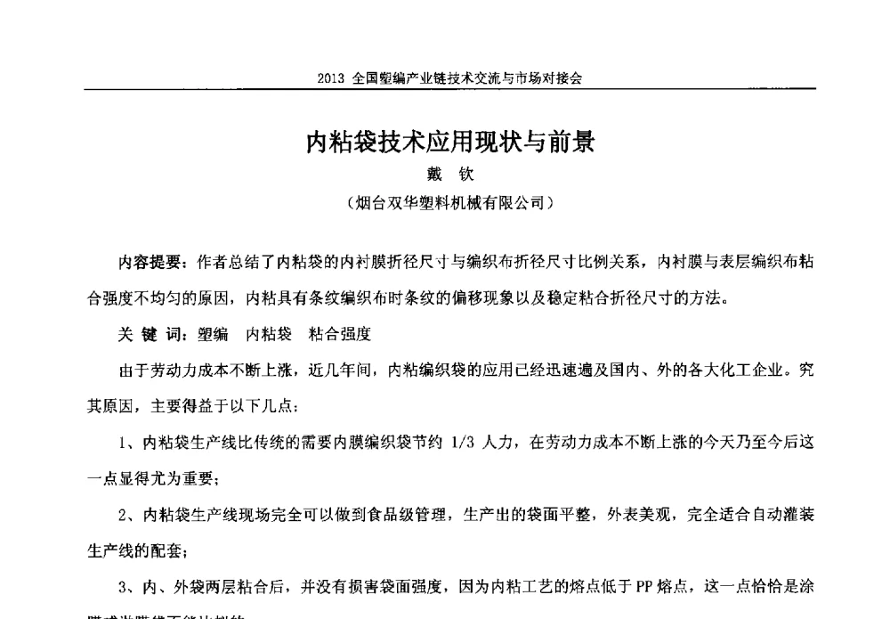 内粘袋技术应用现状与前景 - 2013塑编产业链技术交流与市场对接会