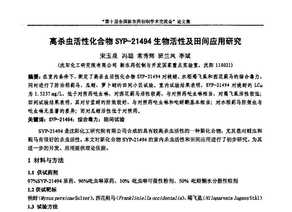 高杀虫活性化合物SYP-21494生物活性及田间应用研究 - 第十届全国新农药创制学术交流会