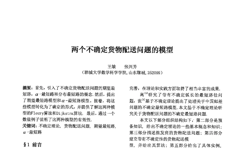 两个不确定货物配送问题的模型 - 第七届中国智能计算大会
