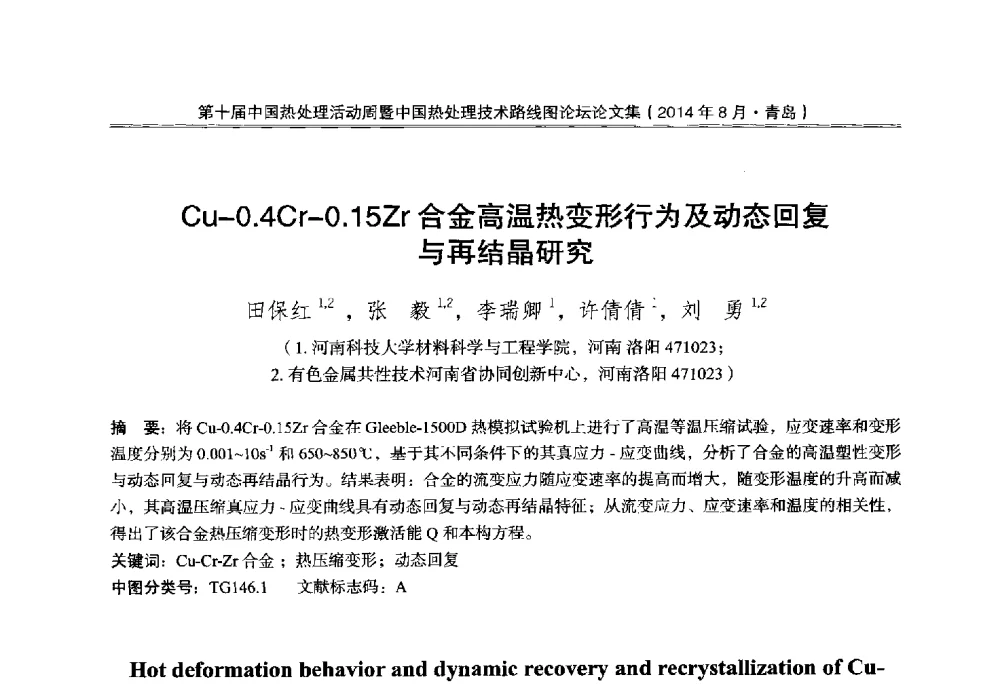 Cu-0.4Cr-0.15Zr合金高温热变形行为及动态回复与再结晶研究 - 第10届中国热处理活动周暨中国热处理技术路线图论坛