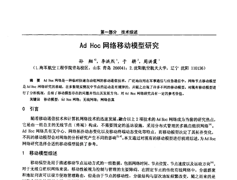 Ad Hoc网络移动模型研究 - 第二十八届全国通信与信息技术学术年会