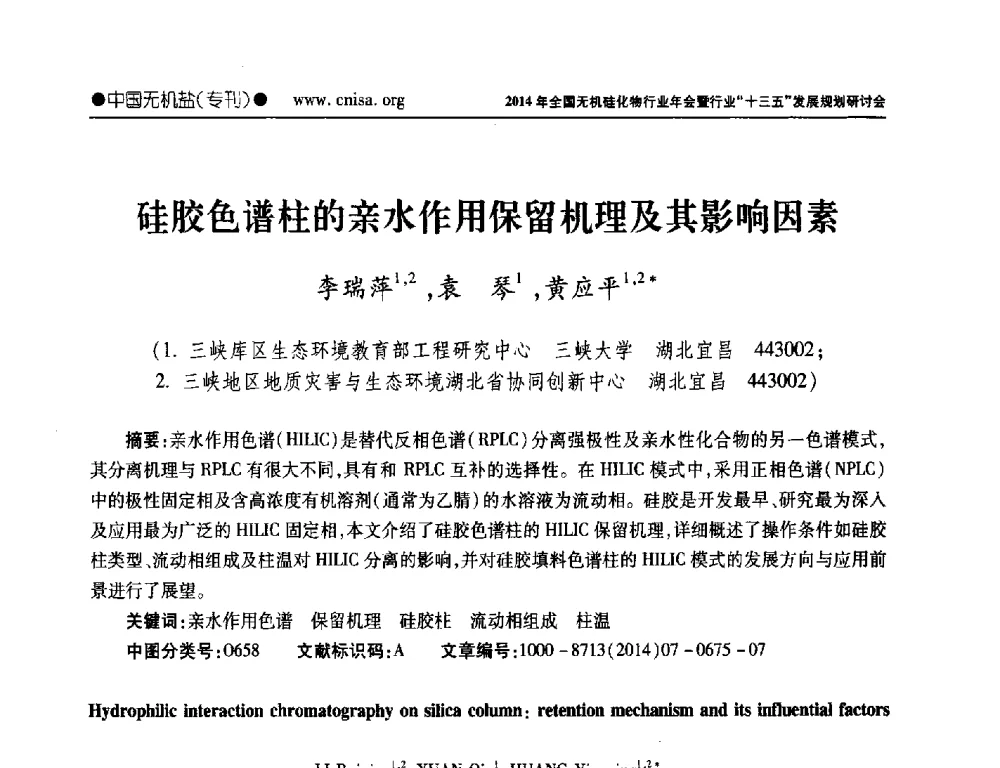 硅胶色谱柱的亲水作用保留机理及其影响因素 - 2014年全国无机硅化物行业年会暨行业“十三五”发展规划研讨会