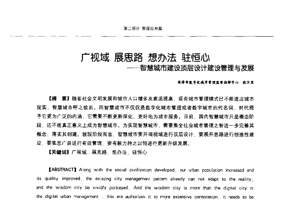 广视域展思路想办法驻恒心--智慧城市建设顶层设计建设管理与发展 - 第九届中国智慧城市建设技术研讨会