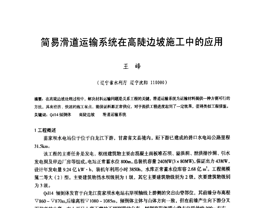 简易滑道运输系统在高陡边坡施工中的应用 - 辽宁省水利学会2014年学术年会