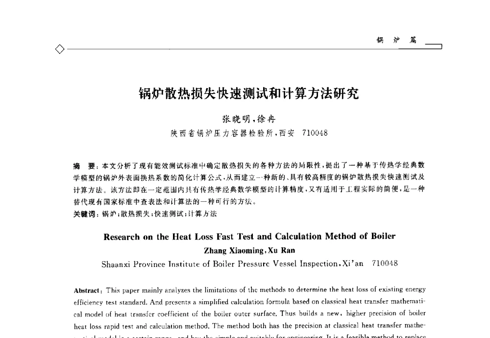 锅炉散热损失快速测试和计算方法研究 - 2014年全国特种设备安全与节能学术会议