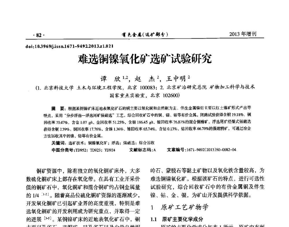 难选铜镍氧化矿选矿试验研究 - 第八届全国矿产资源综合利用学术会议