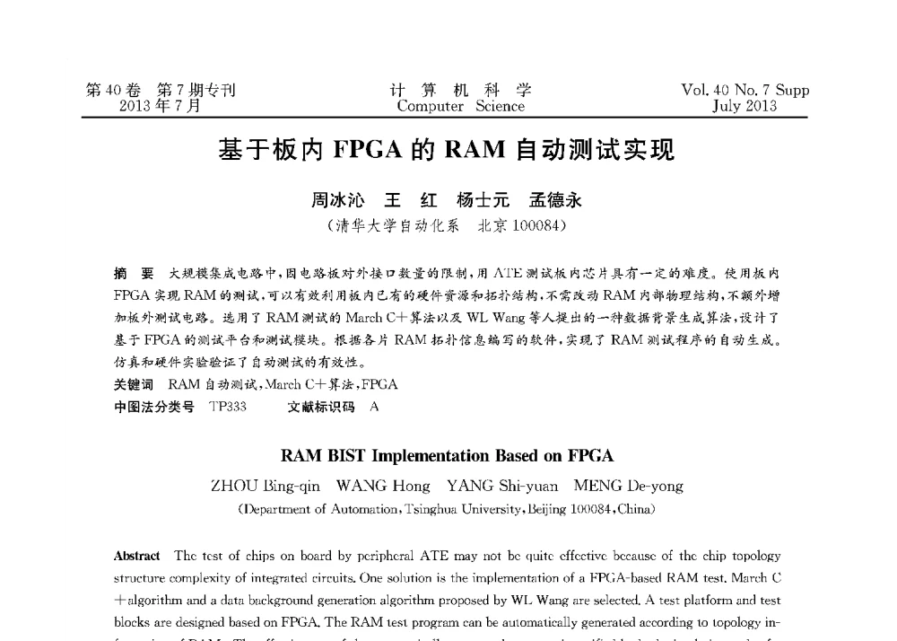 基于板内FPGA的RAM自动测试实现 - 第十五届全国容错计算学术会议(CFTC13)