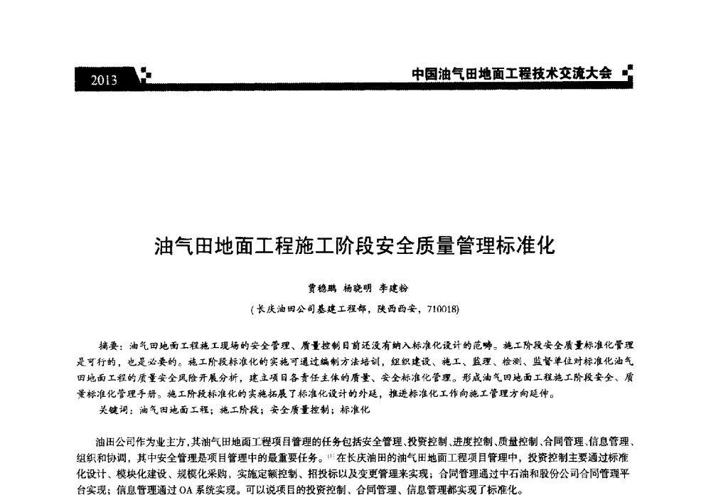 油气田地面工程施工阶段安全质量管理标准化 - 中国油气田地面工程技术交流大会