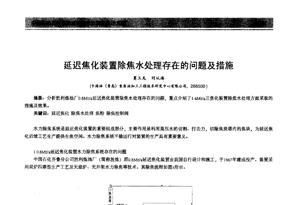 延迟焦化装置除焦水处理存在的问题及措施 - 2013年中国石油石化节能减排技术交流大会
