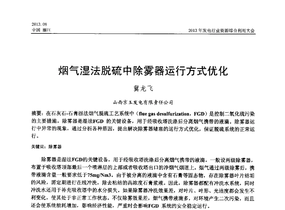 烟气湿法脱硫中除雾器运行方式优化 - 中国资源综合利用协会2013年发电行业资源综合利用大会