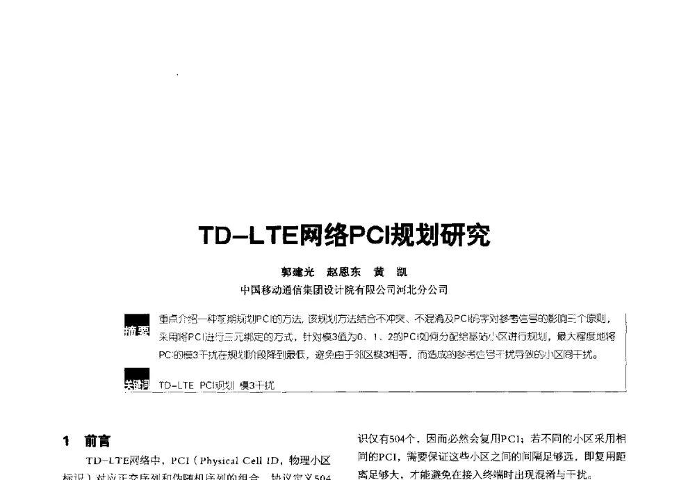 TD-LTE网络PCI规划研究 - 2014全国无线及移动通信学术大会
