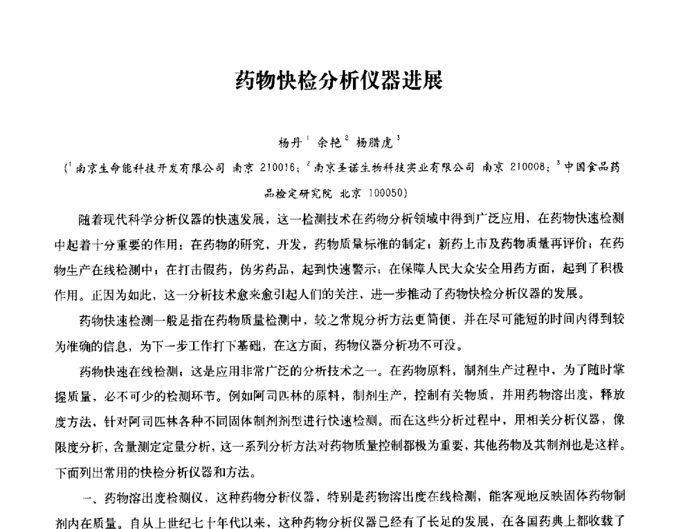 药物快检分析仪器进展 - 2013年现场检测仪器及技术研讨会