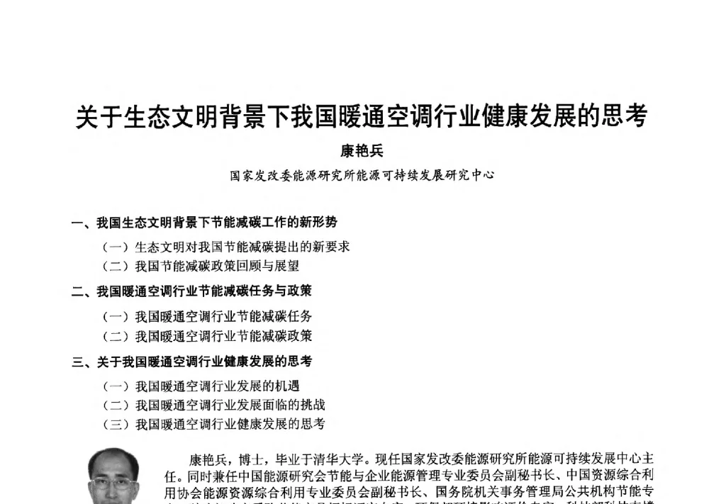 关于生态文明背景下我国暖通空调行业健康发展的思考 - 2013年中国制冷空调工程节能减排新技术研讨会