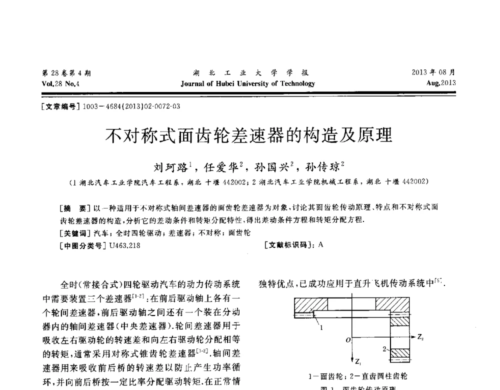 不对称式面齿轮差速器的构造及原理 - 湖北省机械工程学会机械设计与传动专委会暨武汉市机械设计与传动学会第21届学术年会