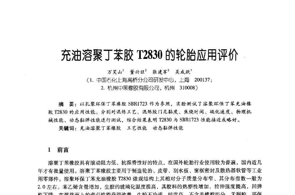 充油溶聚丁苯胶T2830的轮胎应用评价 - 第四届炼油与石化工业技术进展交流会