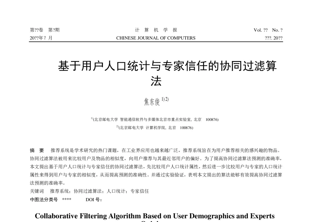 基于用户人口统计与专家信任的协同过滤算法 - 第五届中国计算机学会服务计算学术会议