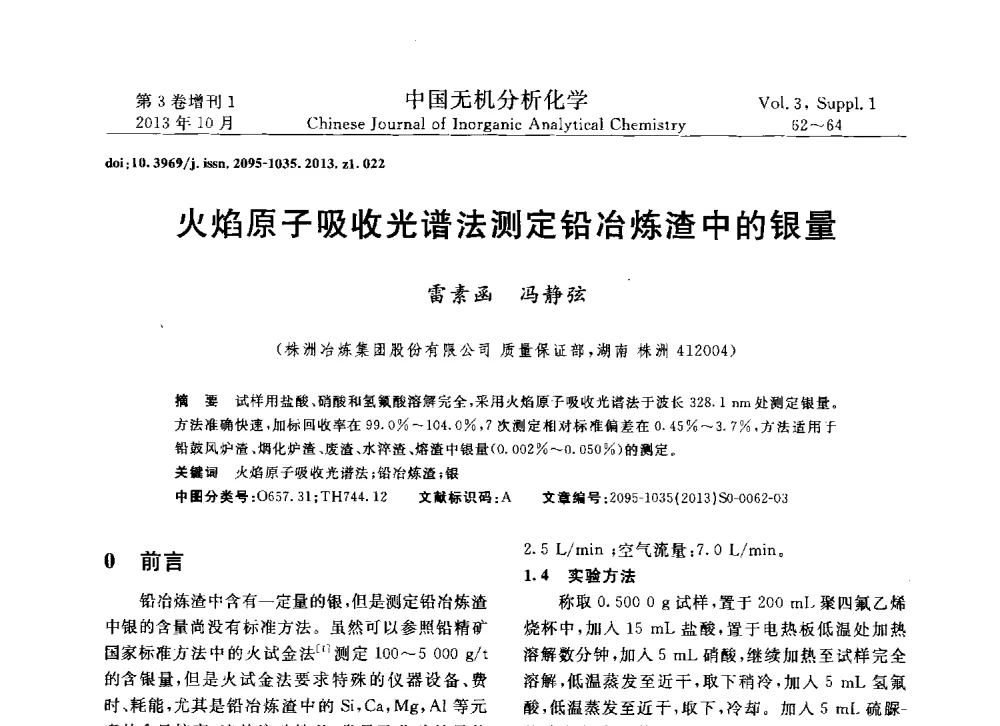 火焰原子吸收光谱法测定铅冶炼渣中的银量 - 第一届全国有色金属分析检测与标准化技术交流研讨会