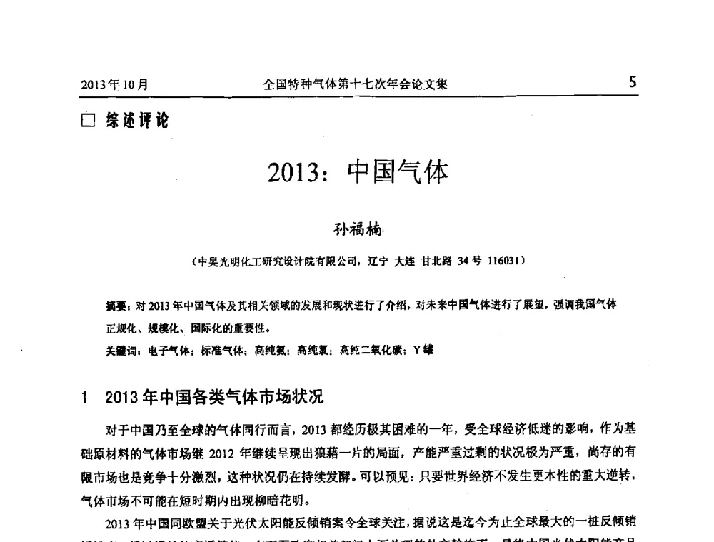 2013_中国气体 - 全国特种气体第十七次年会