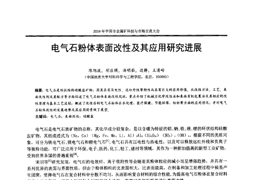 电气石粉体表面改性及其应用研究进展 - 2014年中国非金属矿科技与市场交流大会暨第七届中国白色工业矿物展贸大会