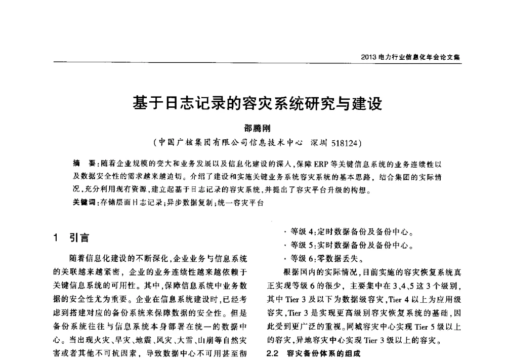 基于日志记录的容灾系统研究与建设 - 2013电力行业信息化年会