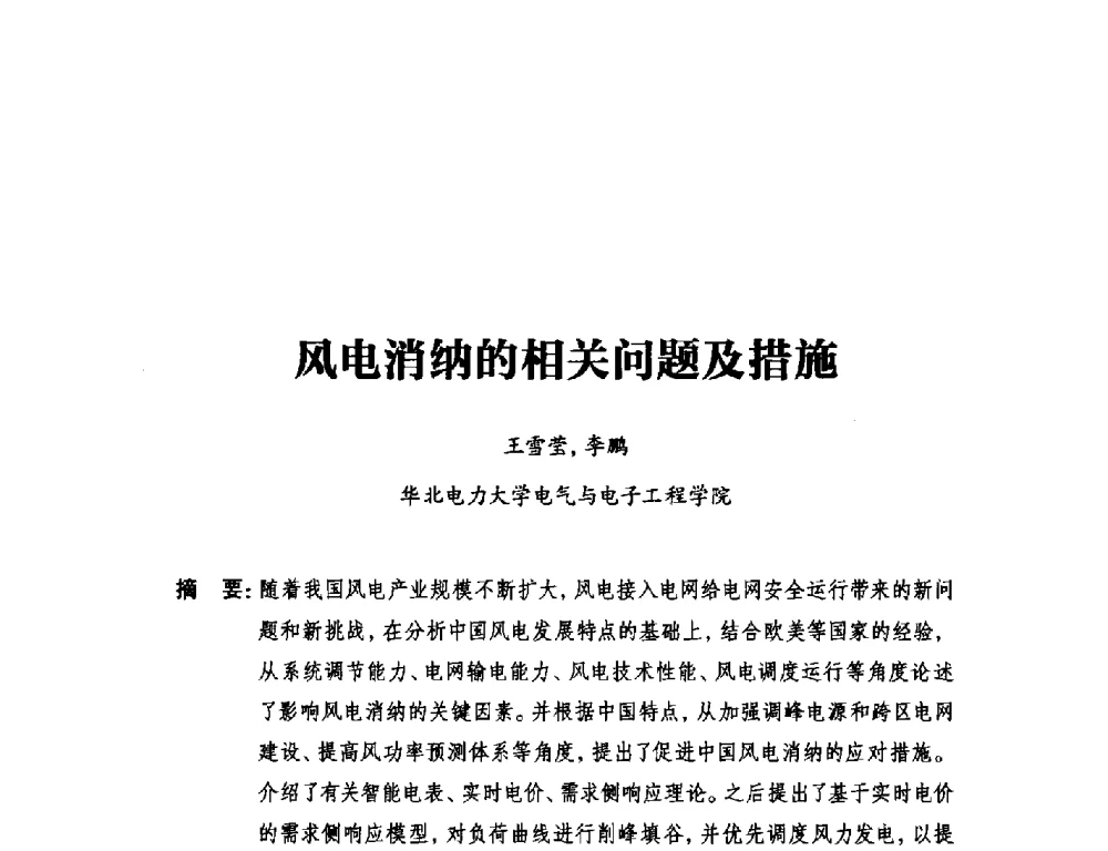 风电消纳的相关问题及措施 - 2014年全国用电与节电技术研讨会