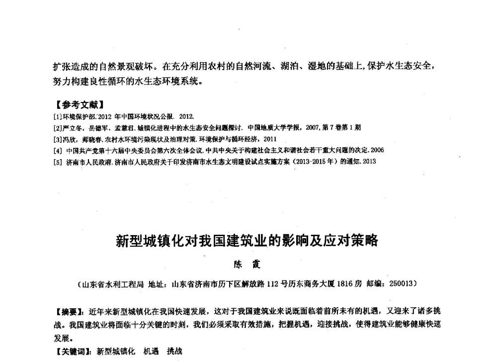 新型城镇化对我国建筑业的影响及应对策略 - 华北七省(市)水利学会协作组第二十七次学术研讨会