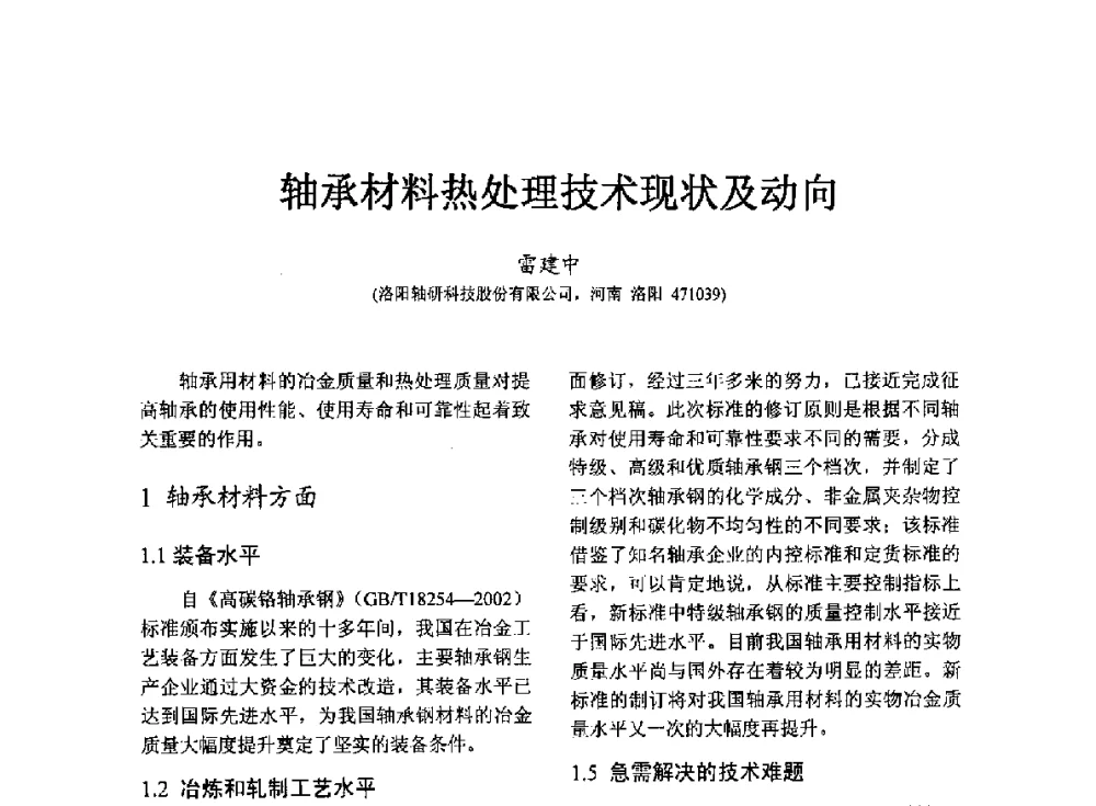 轴承材料热处理技术现状及动向 - 第七届中国轴承论坛