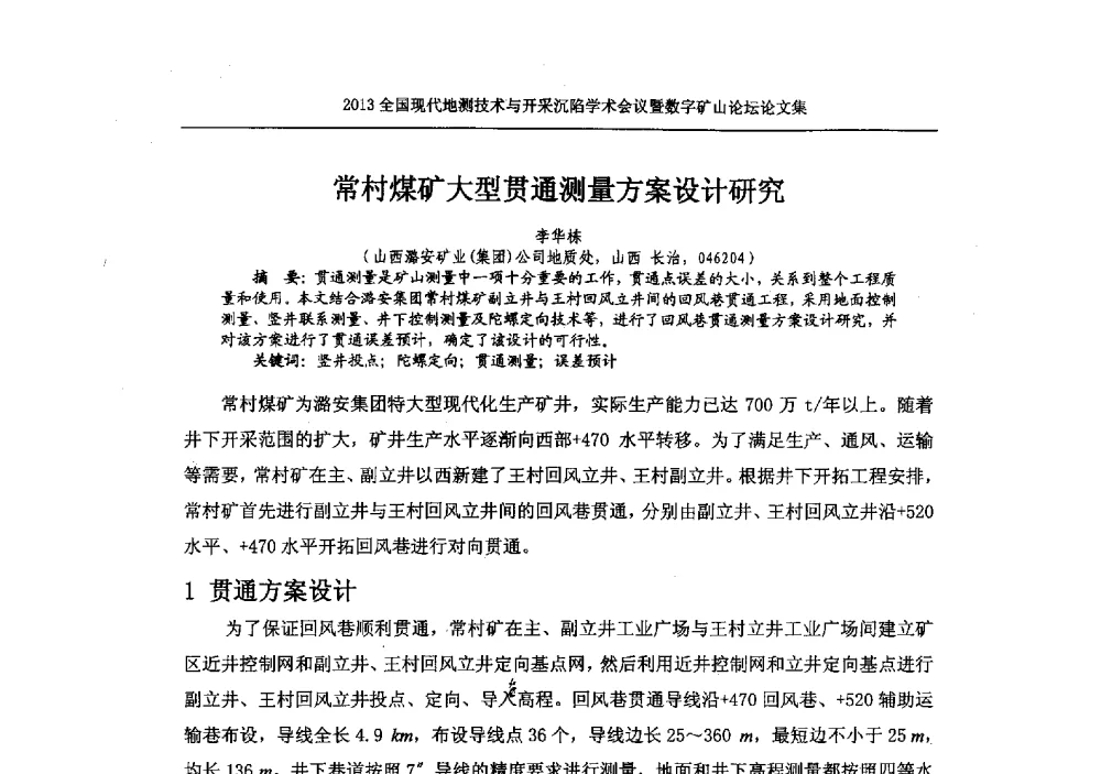 常村煤矿大型贯通测量方案设计研究 - 2013全国现代地测技术与开采沉陷学术会议暨数字矿山论坛