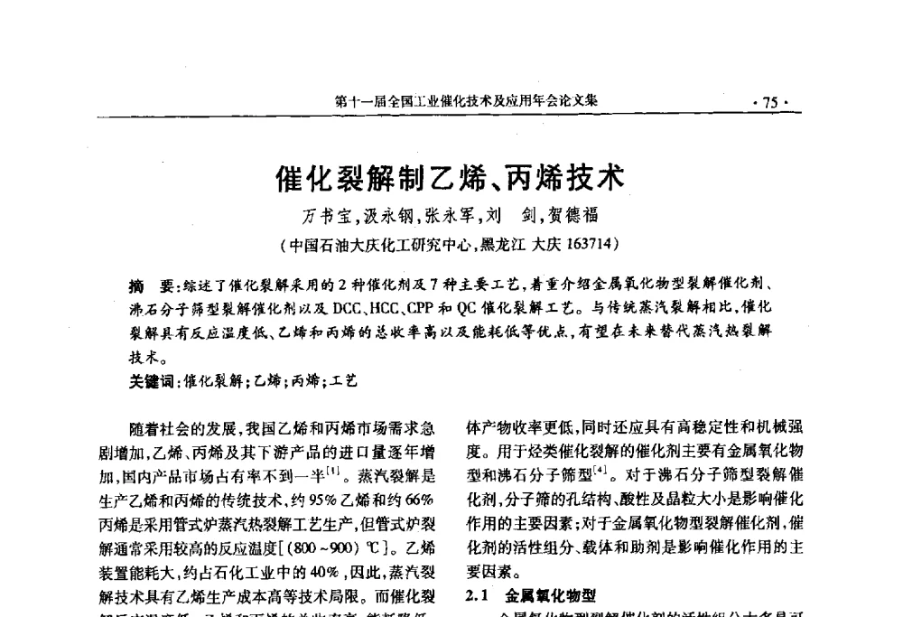 催化裂解制乙烯、丙烯技术 - 第十一届全国工业催化技术及应用年会