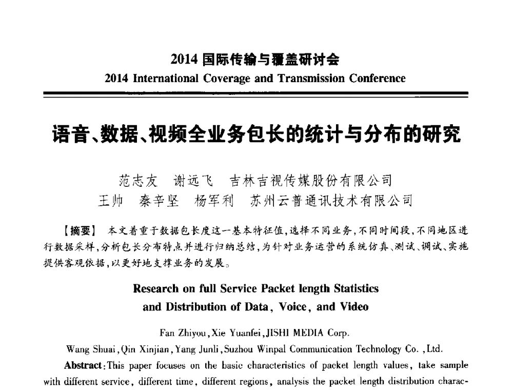 语音、数据、视频全业务包长的统计与分布的研究 - 2014国际传输与覆盖研讨会