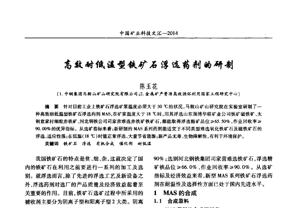 高效耐低温型铁矿石浮选药剂的研制 - 2014第五届中国矿业科技大会