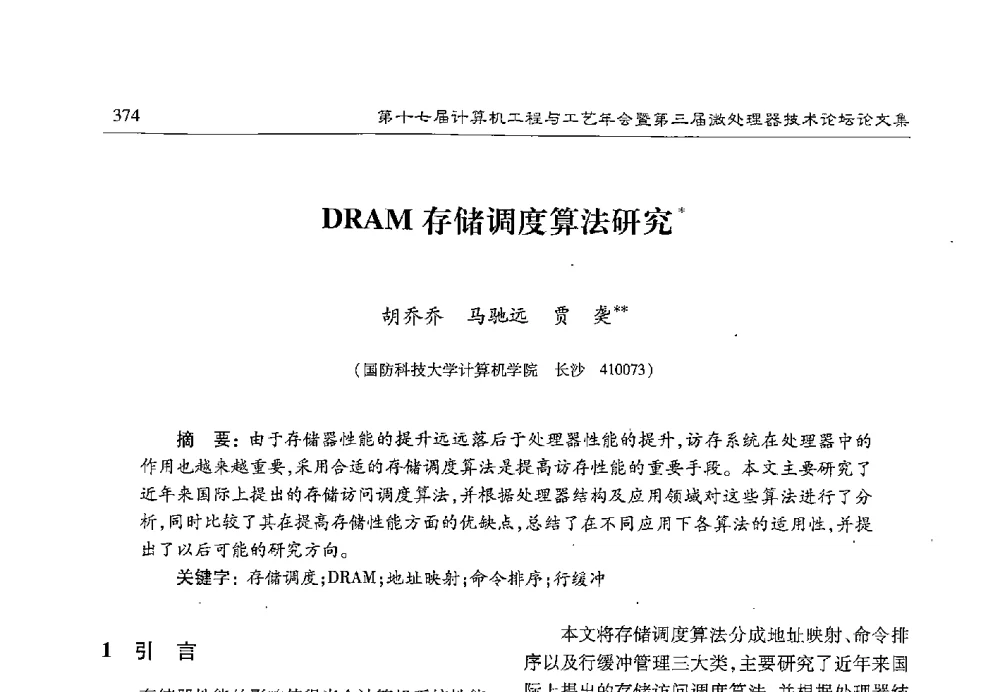 DRAM存储调度算法研究 - 第十七届计算机工程与工艺年会暨第三届微处理器技术论坛