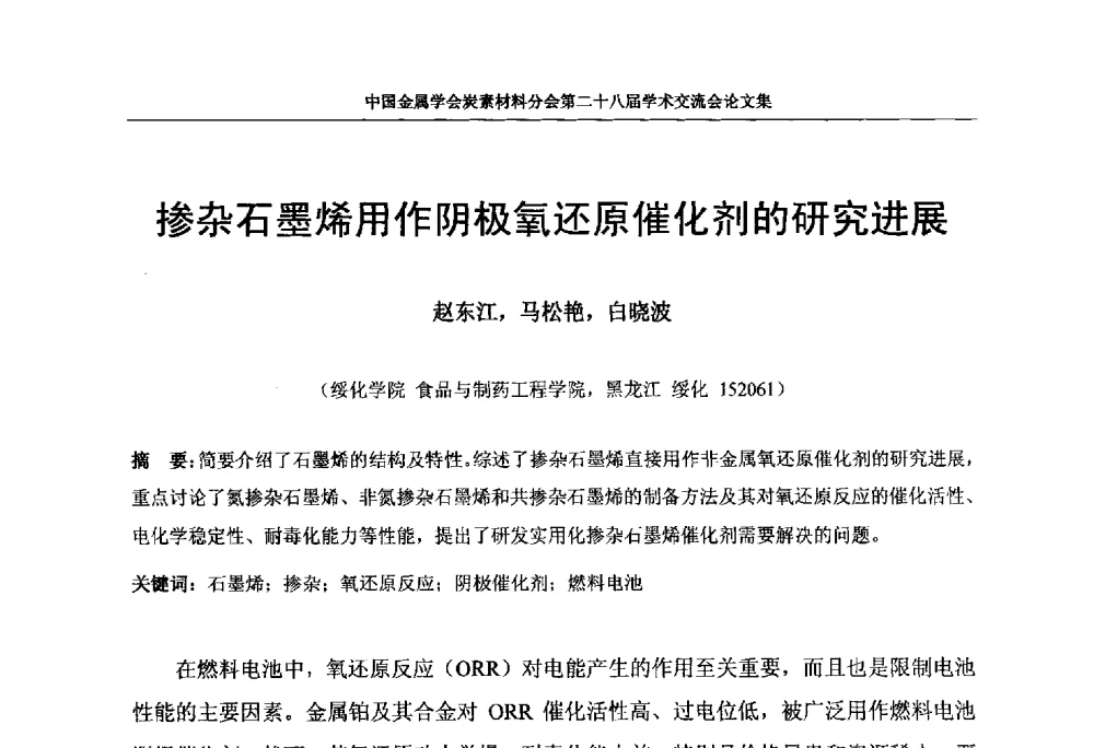 掺杂石墨烯用作阴极氧还原催化剂的研究进展 - 中国金属学会炭素材料分会第二十八届学术交流会