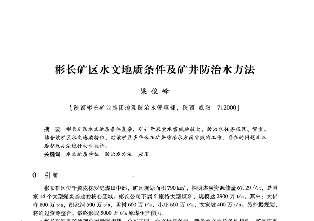 彬长矿区水文地质条件及矿井防治水方法 - 陕西省煤炭学会2013年学术年会
