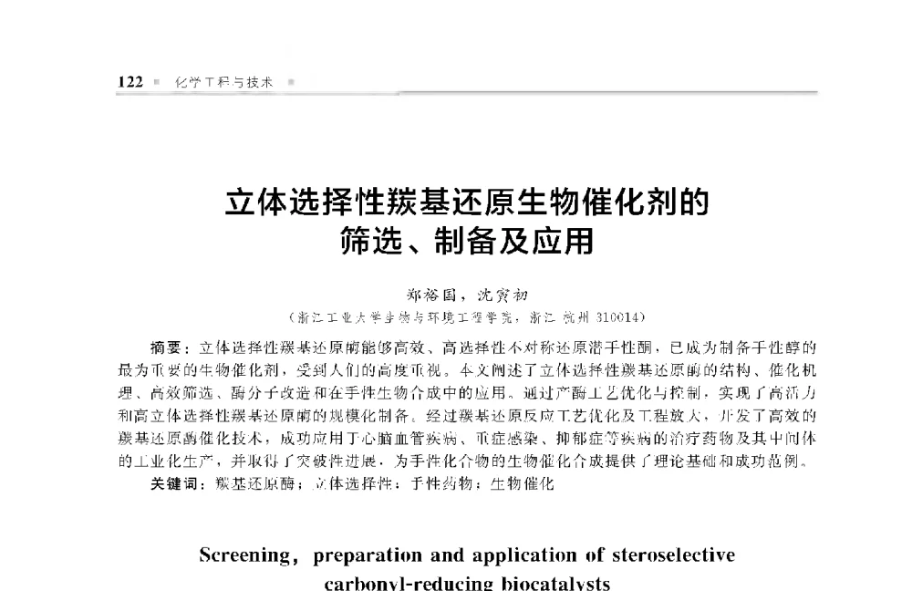 立体选择性羰基还原生物催化剂的筛选、制备及应用 - 中国工程院化工、冶金与材料工程第十届学术会议