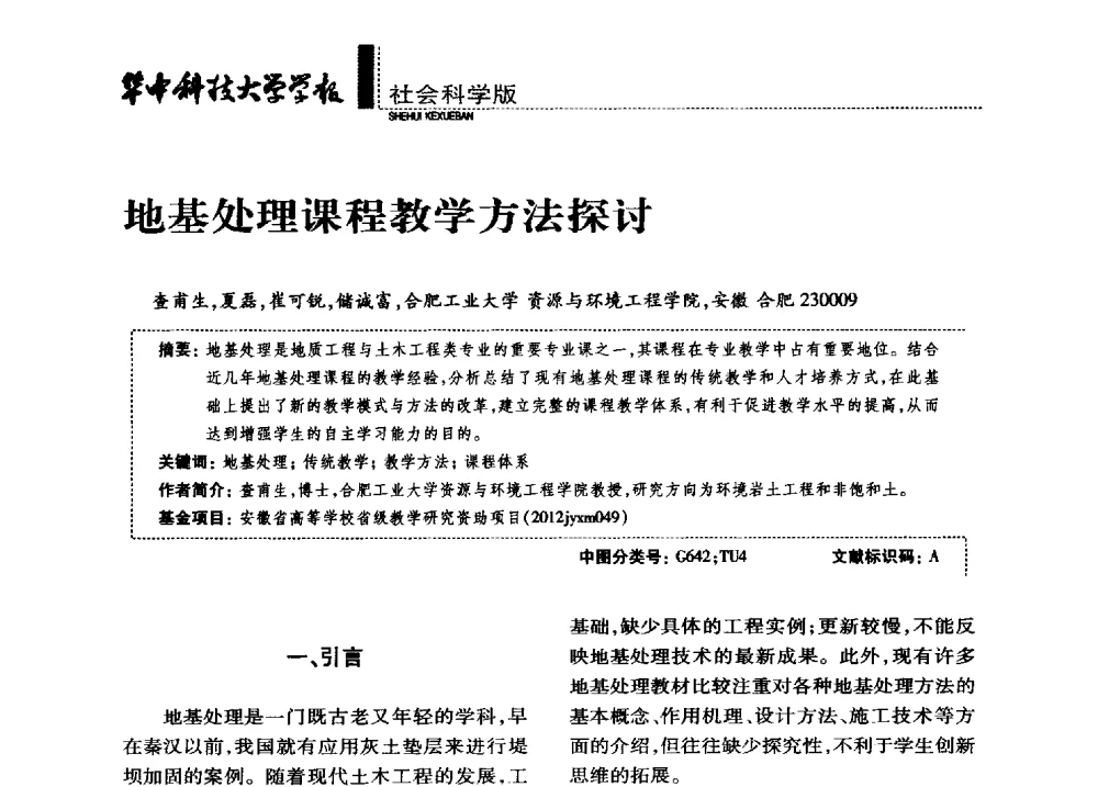 地基处理课程教学方法探讨 - 第四届全国土力学教学研讨会