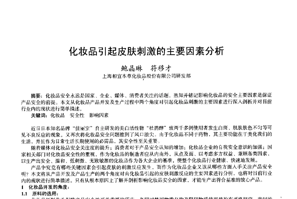 化妆品引起皮肤刺激的主要因素分析 - 2013中国·上海·第三届全国香料香精化妆品专题学术论坛